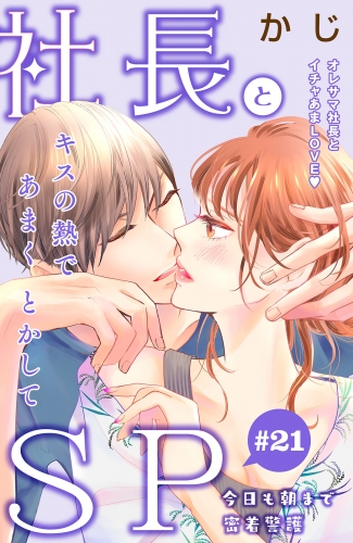 社長とＳＰ　～今日も朝まで密着警護～［ｃｏｍｉｃ　ｔｉｎｔ］分冊版（21）