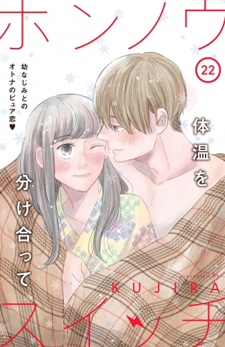 ホンノウスイッチ［ｃｏｍｉｃ　ｔｉｎｔ］分冊版（22）