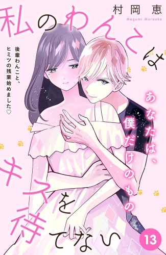 私のわんこはキスを待てない［ｃｏｍｉｃ　ｔｉｎｔ］分冊版（13）
