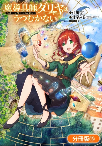 魔導具師ダリヤはうつむかない ～Dahliya Wilts No More～【分冊版】 13巻