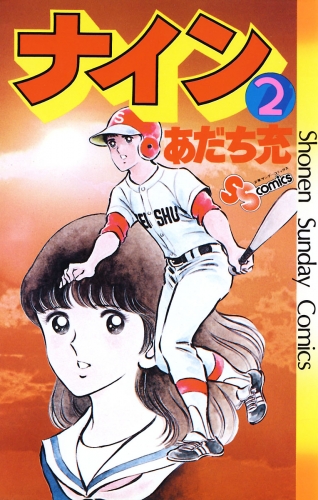ナイン 2巻