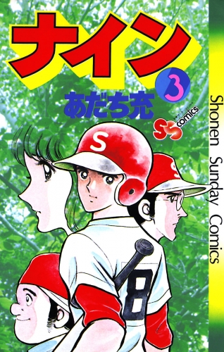 ナイン 3巻