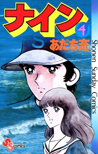 ナイン 4巻