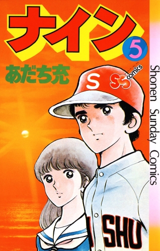 ナイン 5巻