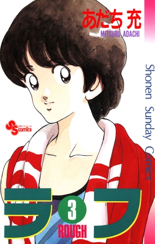 ラフ 3巻
