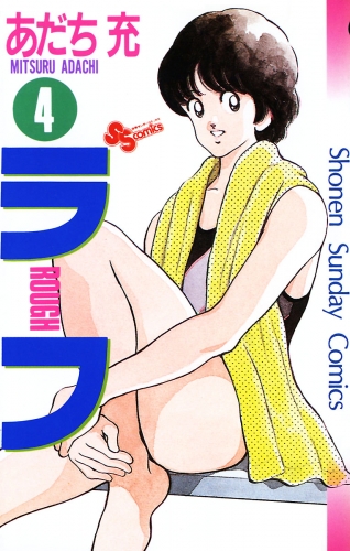 ラフ 4巻