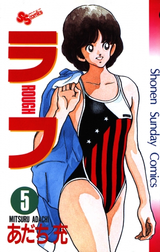 ラフ 5巻