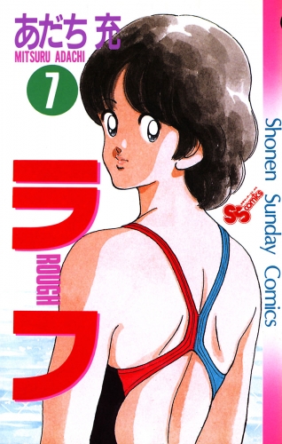 ラフ 7巻