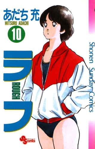 ラフ 10巻