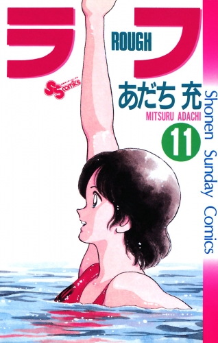 ラフ 11巻