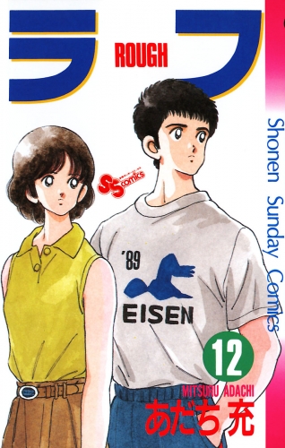 ラフ 12巻
