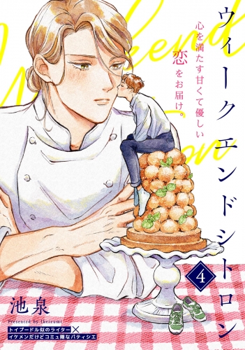 ウィークエンドシトロン(4)