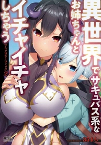 異世界でサキュバス系なお姉ちゃんとイチャイチャしちゃうアンソロジーコミック 2巻