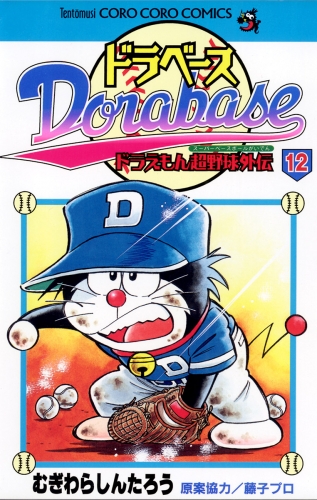 ドラベース ドラえもん超野球(スーパーベースボール)外伝 1-16巻 www