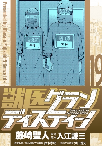 獣医グランディスティーノ 19巻
