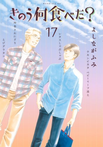 きのう何食べた？（17）