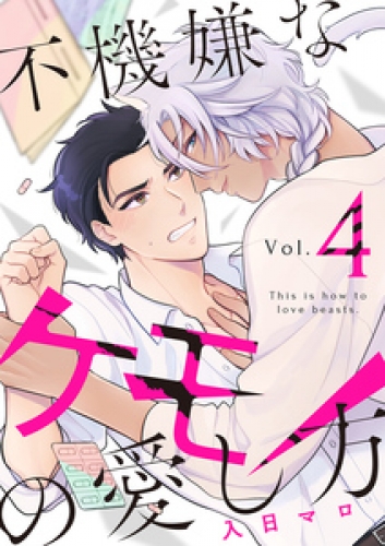 不機嫌なケモノの愛し方【分冊版】 4巻