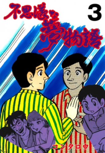 不思議な夢物語　3