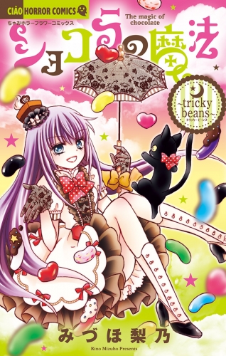 ショコラの魔法 ～tricky　beans～