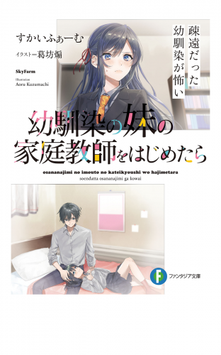 幼馴染の妹の家庭教師をはじめたら　疎遠だった幼馴染が怖い