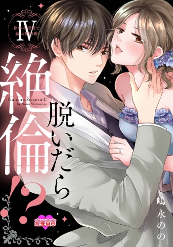 脱いだら絶倫!?身体の相性で結ぶ契約婚【単行本版】 4巻