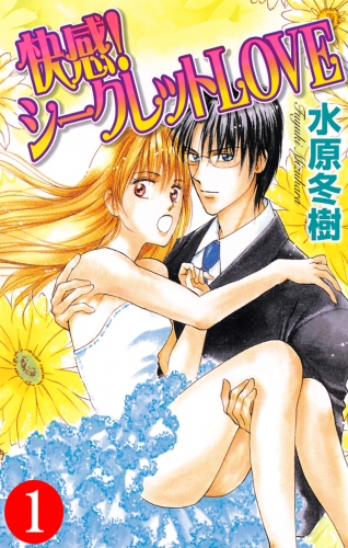 快感！シークレットＬＯＶＥ 1巻