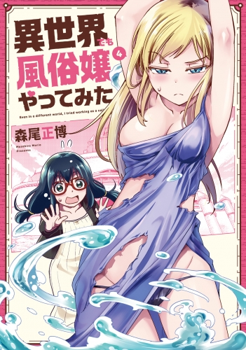 異世界でも風俗嬢やってみた　４巻