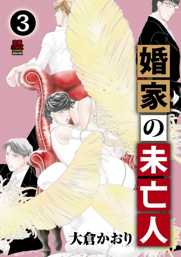 婚家の未亡人【電子単行本】 3巻