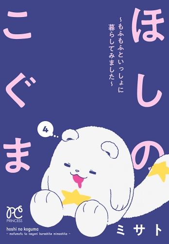 ほしのこぐま ～もふもふといっしょに暮らしてみました～ 4巻
