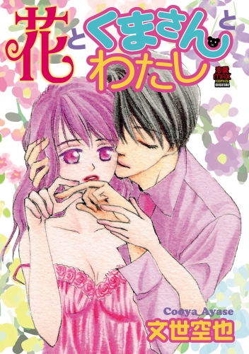 花とくまさんとわたし 6巻