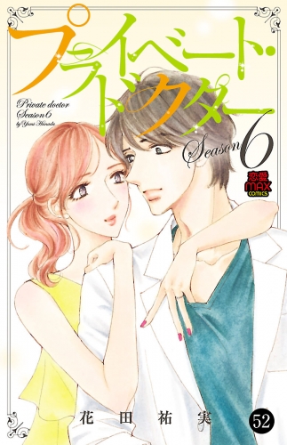 プライベート・ドクター 52巻