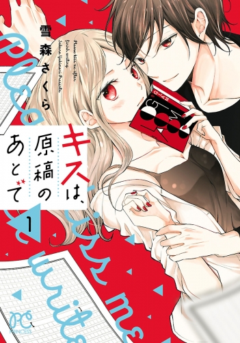 キスは、原稿のあとで【電子単行本】 1巻