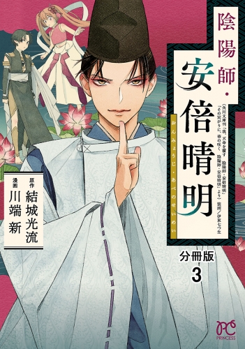 陰陽師・安倍晴明【分冊版】 3巻