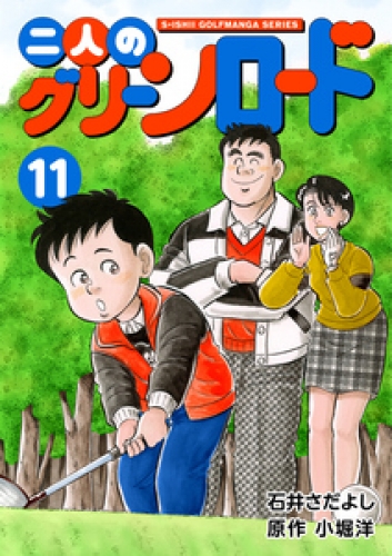 二人のグリーンロード 11巻