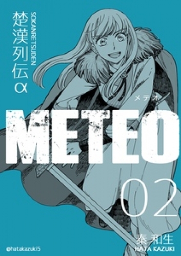 楚漢列伝α METEO 2巻