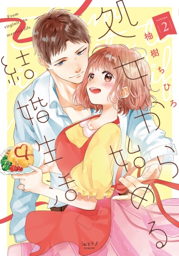 処女から始める結婚生活 単行本版 2 アニメイトブックストア 漫画 コミックの電子書籍ストア