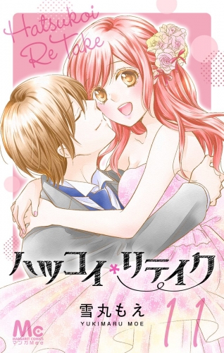 ハツコイリテイク 11