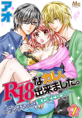 R18なカレ、出来ました。～ラン子ちゃんは奪われたいッ!?～ 7