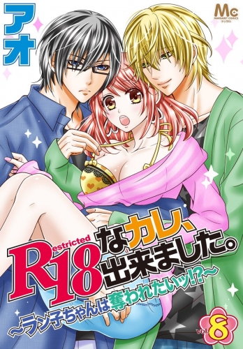 R18なカレ、出来ました。～ラン子ちゃんは奪われたいッ!?～ 8