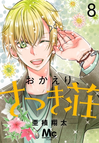 おかえり、さつき荘 8