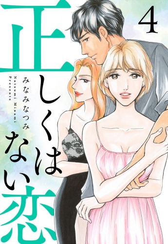正しくはない恋 4