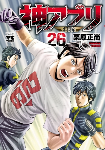 神アプリ 26巻