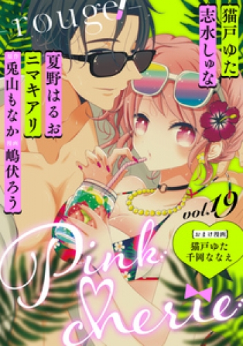 Pinkcherie　vol.19 -rouge-【雑誌限定漫画付き】
