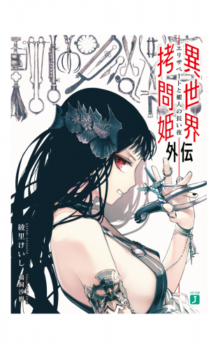 異世界拷問姫外伝　エリザベートと櫂人の長い夜