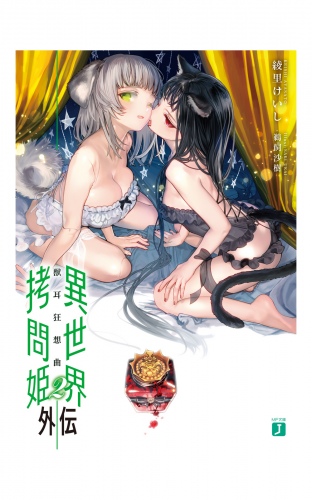 異世界拷問姫外伝2　獣耳狂想曲