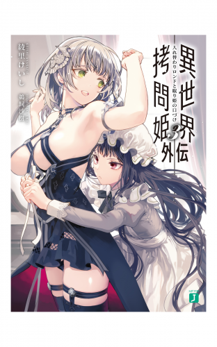 異世界拷問姫外伝3　入れ替わりロンドと眠り姫の口づけ