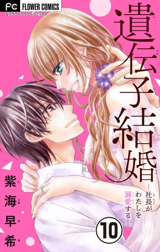 遺伝子結婚～社長がわたしを溺愛する～【マイクロ】 10巻
