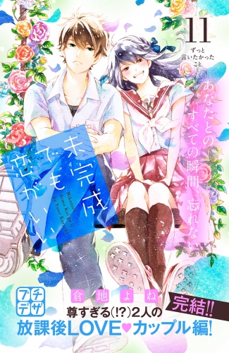 未完成でも恋がいい　プチデザ（11）
