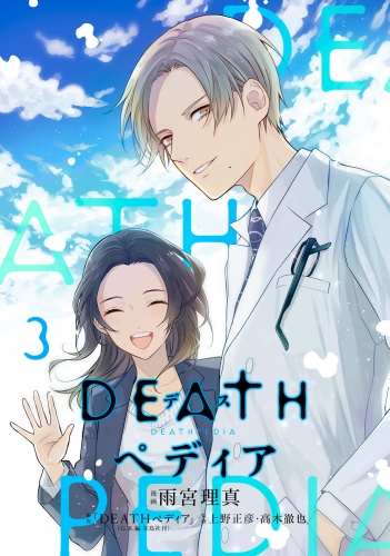 ＤＥＡＴＨペディア（３）