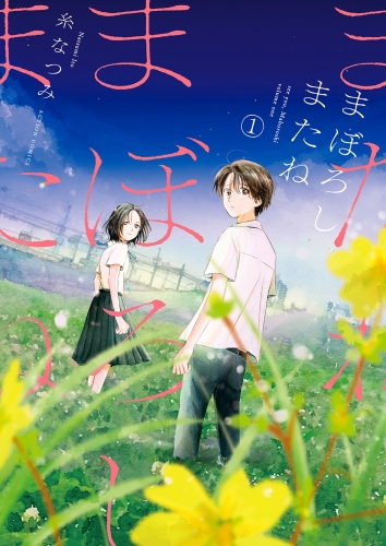 まぼろしまたね 分冊版 17巻